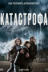 Катастрофа