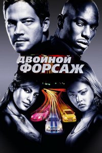 Двойной форсаж / Форсаж 2