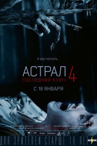 Астрал 4. Последний ключ