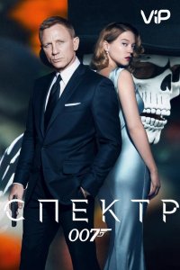 007: Спектр