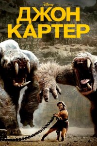 Джон Картер