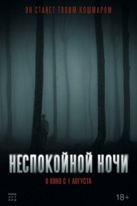 Неспокойной ночи