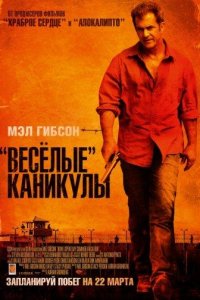 «Весёлые» каникулы