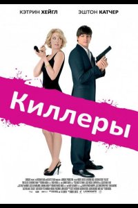 Киллеры