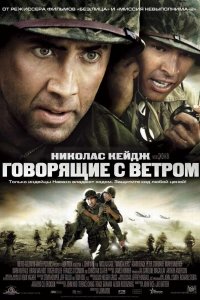 Говорящие с ветром