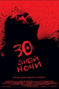 30 дней ночи