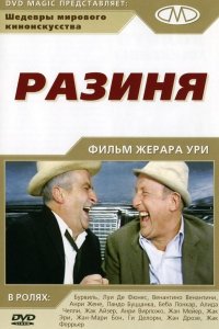 Разиня