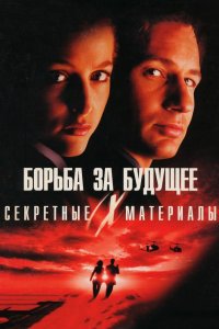 Секретные материалы: Борьба за будущее