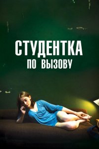 Студентка по вызову