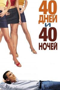 40 дней и 40 ночей