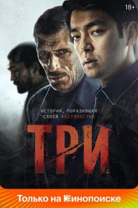 Три