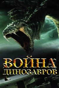 Война динозавров