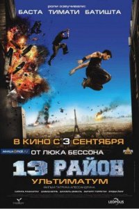 13-й район: Ультиматум