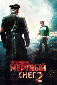 Операция «Мертвый снег» 2