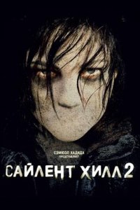 Сайлент Хилл 2