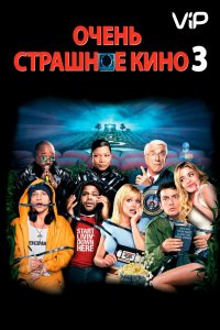 Очень страшное кино 3