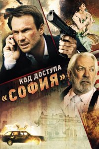 Код доступа «София»