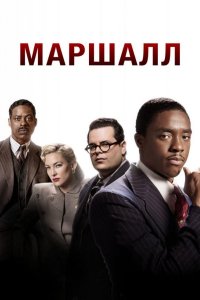 Маршалл