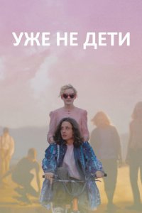 Уже не дети