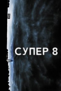 Супер 8