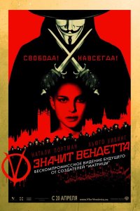 «V» значит Вендетта