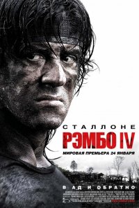 Рэмбо 4