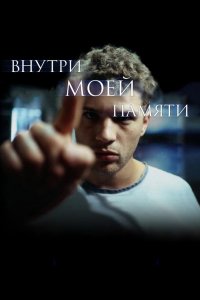 Внутри моей памяти