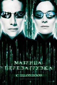 Матрица 2: Перезагрузка