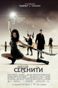 Светлячок: Миссия «Серенити»