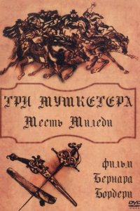 Три мушкетера: Месть миледи