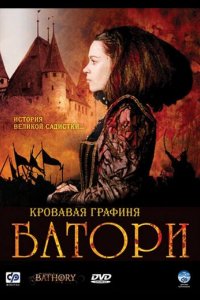 Кровавая графиня – Батори