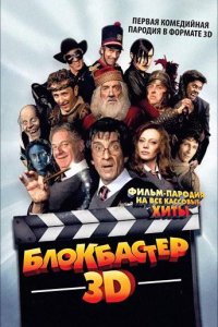 Блокбастер 3D