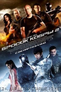 G.I. Joe: Бросок кобры 2