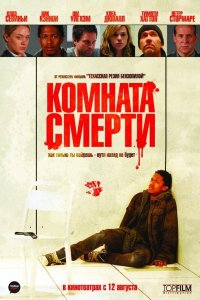 Комната смерти