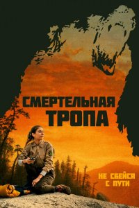 Смертельная тропа