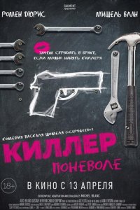 Киллер поневоле