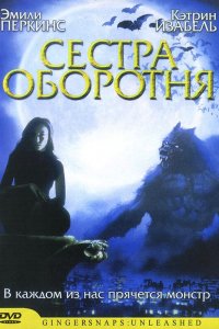 Сестра оборотня