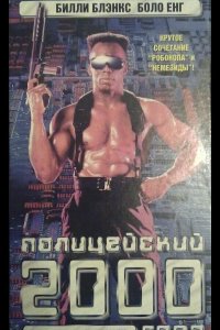 Полицейский 2000 года