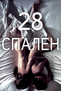 28 спален