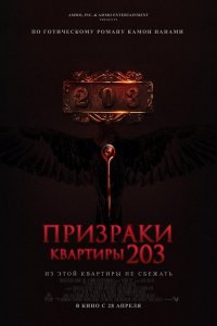 Призраки квартиры 203