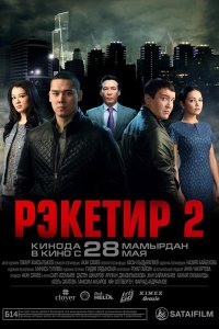 Рэкетир 2