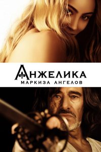 Анжелика, маркиза ангелов