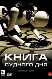 Книга Судного дня