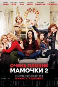 Очень плохие мамочки 2