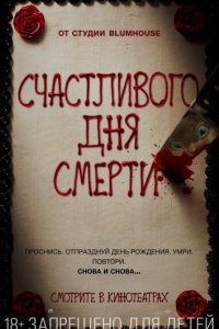 Счастливого дня смерти