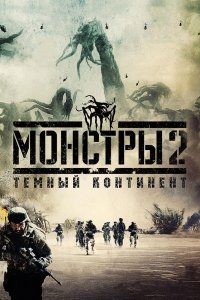 Монстры 2: Тёмный континент