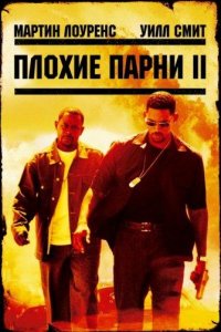 Плохие парни 2