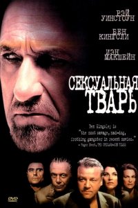 Сексуальная тварь