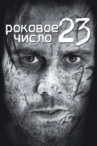 Роковое число 23