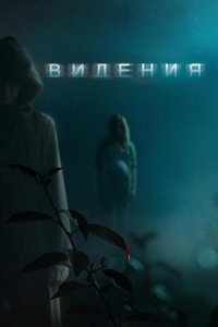 Видения